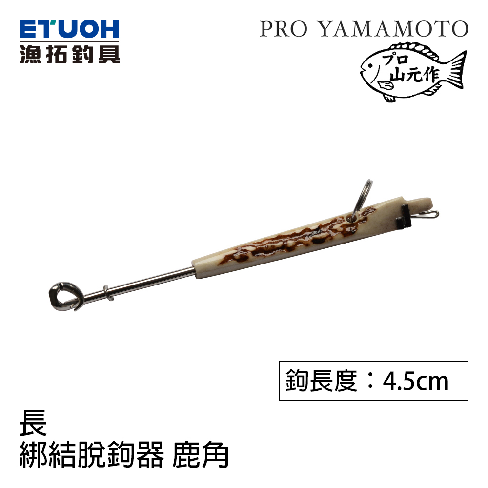 山元 綁結脫鉤器 鹿角長
